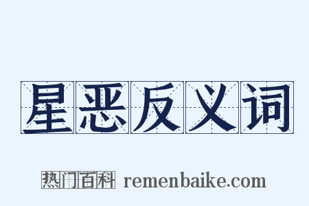 星恶反义词是什么意思的图片